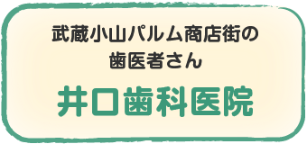 武蔵小山パルム商店街の歯医者さん　位井口歯科医院