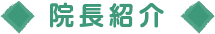 院長紹介