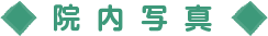 院内写真