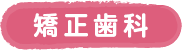 矯正歯科
