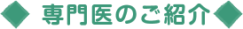 専門医のご紹介