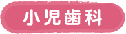 小児歯科