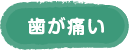 歯が痛い