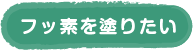 フッ素を塗りたい