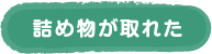 詰め物が取れた